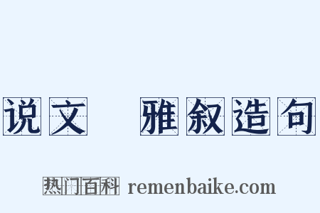 说文儗雅叙造句是什么意思的图片